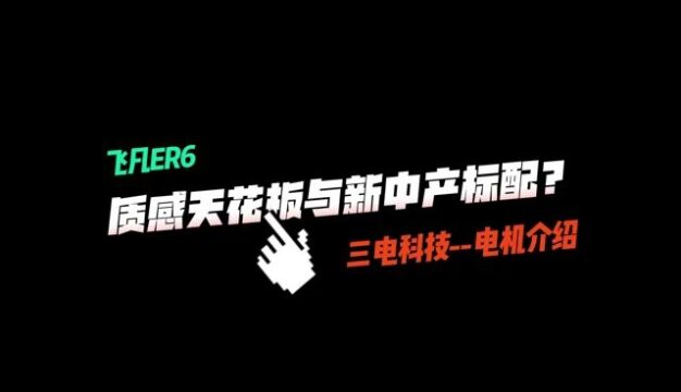 飞凡ER6三电科技电机介绍