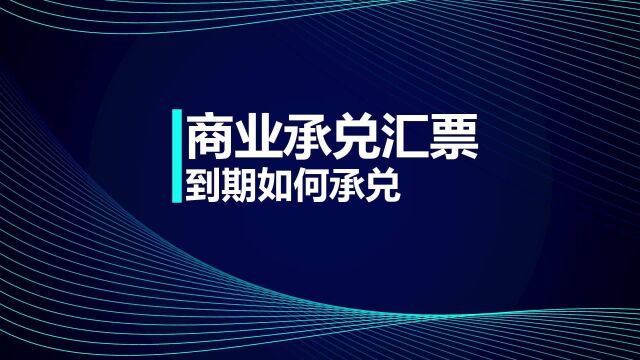 初级会计考试:商业承兑汇票到期如何承兑