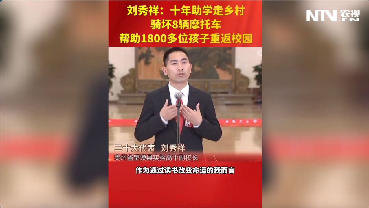 刘秀祥十年助学走乡村骑坏八辆摩托车帮助一千八多位孩子重返校园