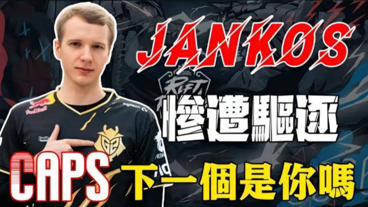 “出局仅4天,Jankos惨遭开除!”S8班底全员离队