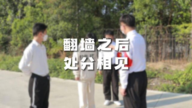 防疫情景剧《翻墙之后 处分相见》——安徽新华学生自导自演作品!疫情防控,人人有责,服从管理,同心抗疫