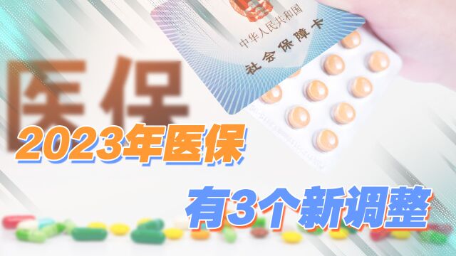 2023年医疗保险将有3个新变化,事关很多人利益,早点了解