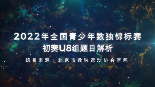 2022年全国青少年数独锦标赛初赛U8组题目分析