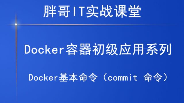 Docker基本命令(commit 命令)上2