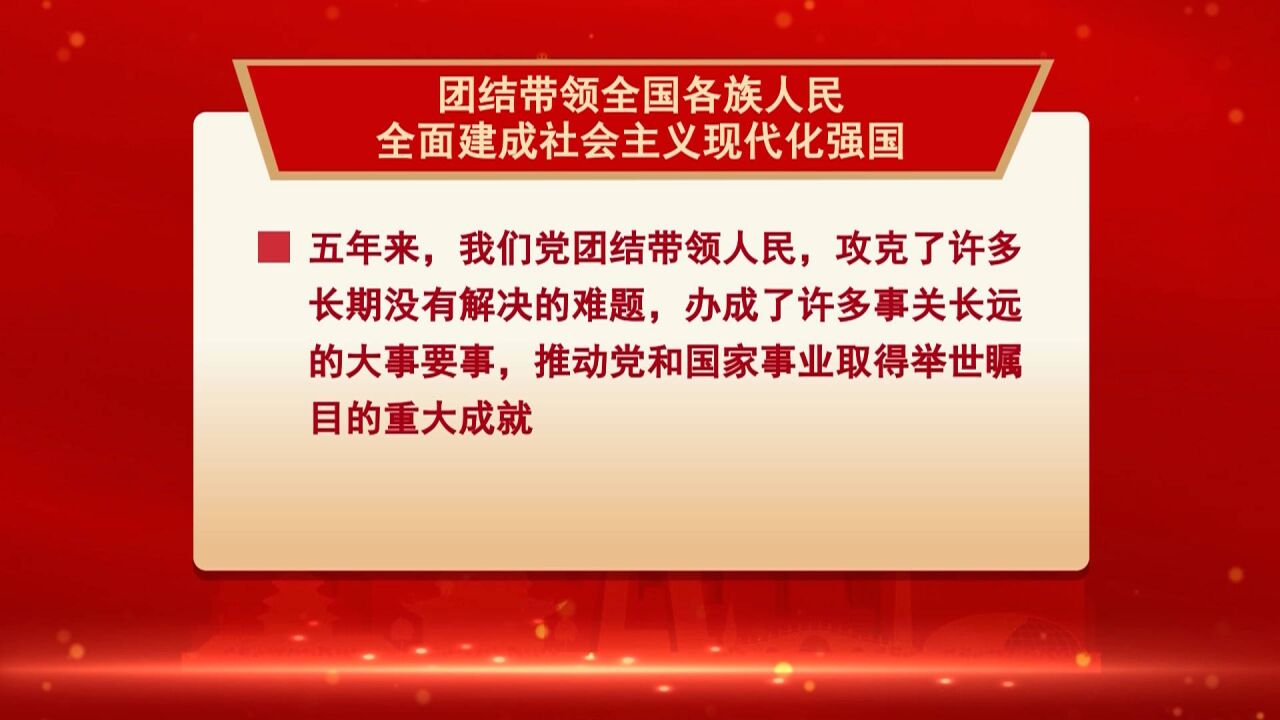 报告解读:团结带领全国各族人民全面建成社会主义现代化强国