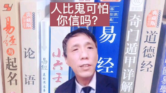 生活中,人比鬼可怕,你信吗?