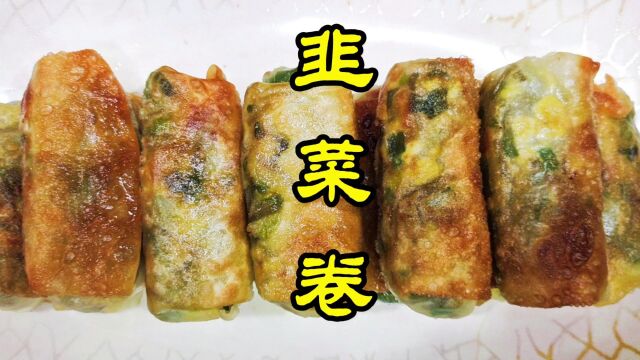 韭菜卷这样做,简单又好吃,酥脆可口,早餐必备