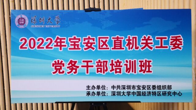 2022年宝安区直机关工委党务干部培训班结业视频