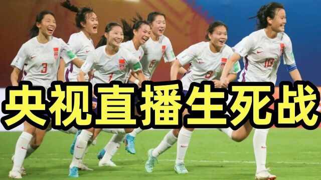 晚上19点,央视调整转播计划,U17中国女足决战西班牙