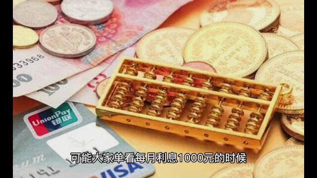 银行存20万元,每月可付息1000元,这是真的吗?银行员工给出答案