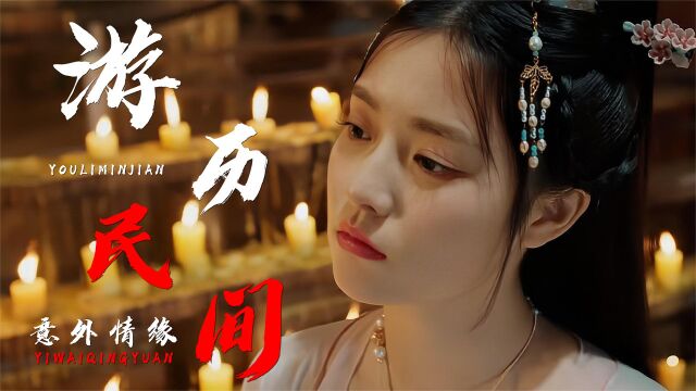 小龙女:小龙女游历民间寻找姐姐,却意外邂逅了寺庙的杂役小伙