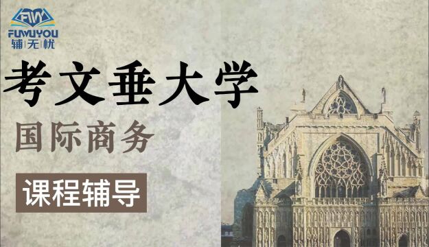 考文垂大学|国际商务专业|课程辅导