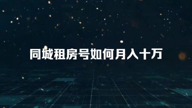 同城蓝海项目,租房号怎么做?