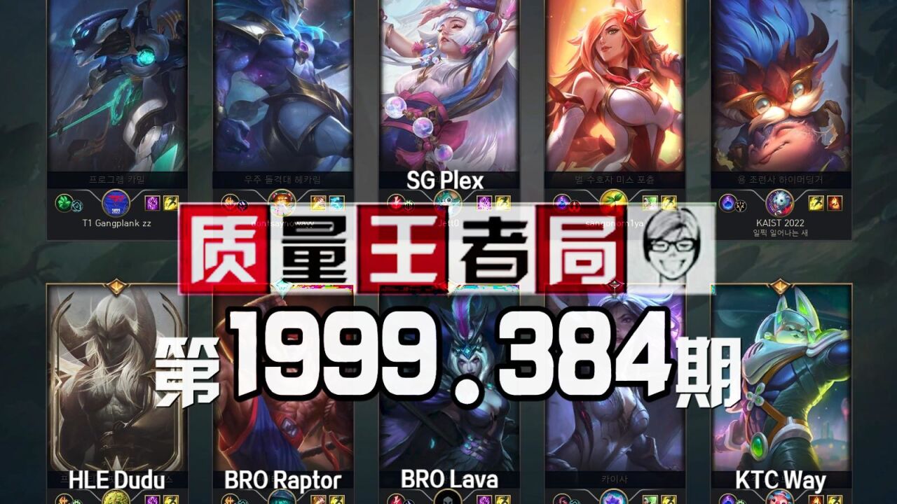 质量王者局1999.384丨Way, Dudu, Lava, Plex, Raptor