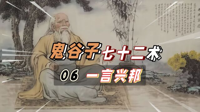 鬼谷子七十二术:第六术,一言兴邦,一句话能使国家强盛吗?