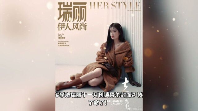 李沁瑞丽十一月刊锁骨杀封面