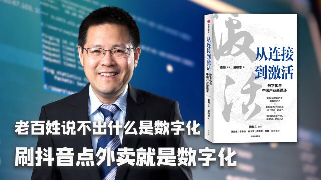 老百姓说不出什么是数字化,刷抖音点外卖就是数字化