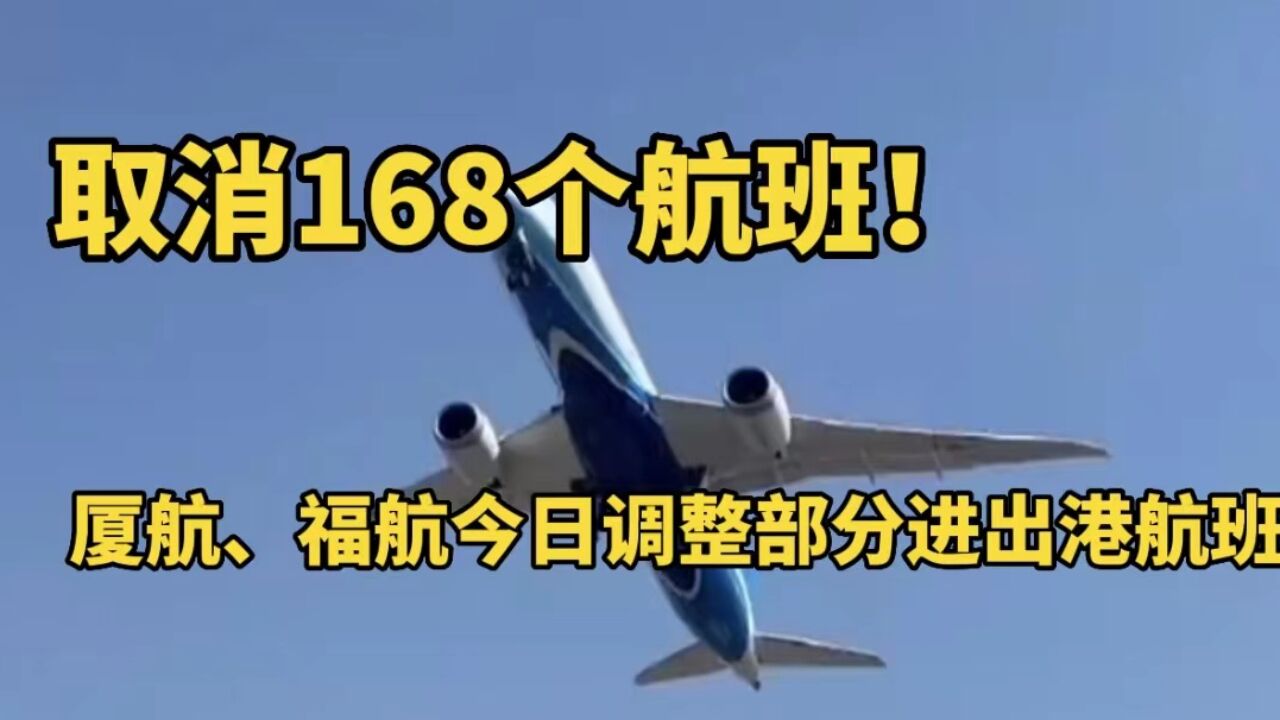 取消168个航班!厦门航空、福州航空调整部分福州进出港航班