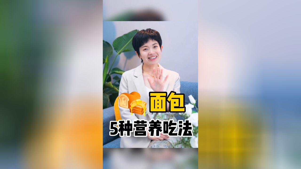 全麦面包很健康,分享5个全麦面包好吃又营养的吃法.