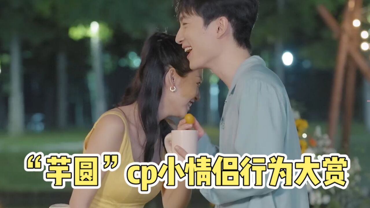 “芋圆”cp小情侣行为有!今日份糖分已成功超标~