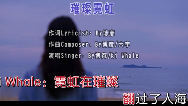 歌手By博彦、ki Whale演唱歌曲《璀璨霓虹》KTV版