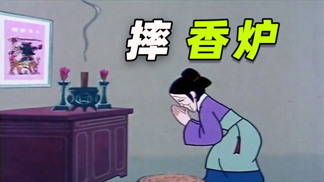 妻子迷信求神拜,丈夫出奇招摔碎香炉,帮她破除了迷信思想