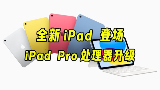 全新iPad 登场、iPad Pro 处理器升级