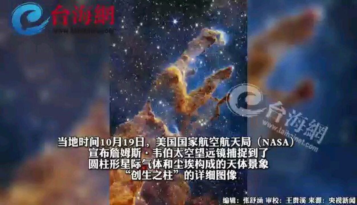 NASA公布天体景象＂创生之柱＂新图像