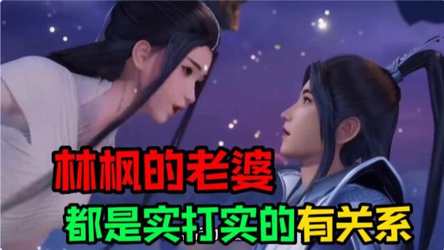 【万界独尊】林枫叫老婆的女人,都是实打实有关系的女人