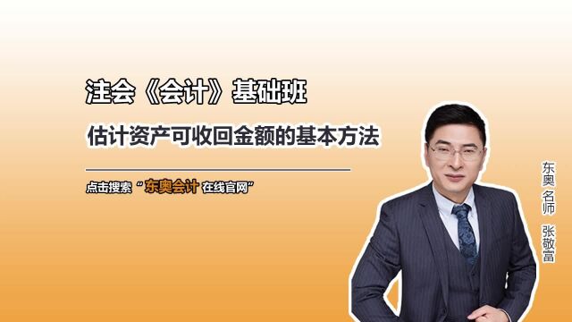 注册会计师CPA:注会《会计》—估计资产可收回金额的基本方法