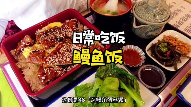 嫩汁香滑的鳗鱼饭,一大口满足!吃过的举个爪子呀~#本地宝藏美食 #美食vlog #鳗鱼 #汕头探店