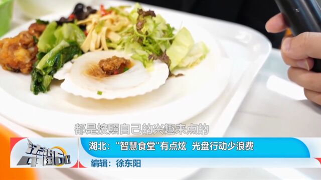 “智慧食堂”有点炫,光盘行动少浪费