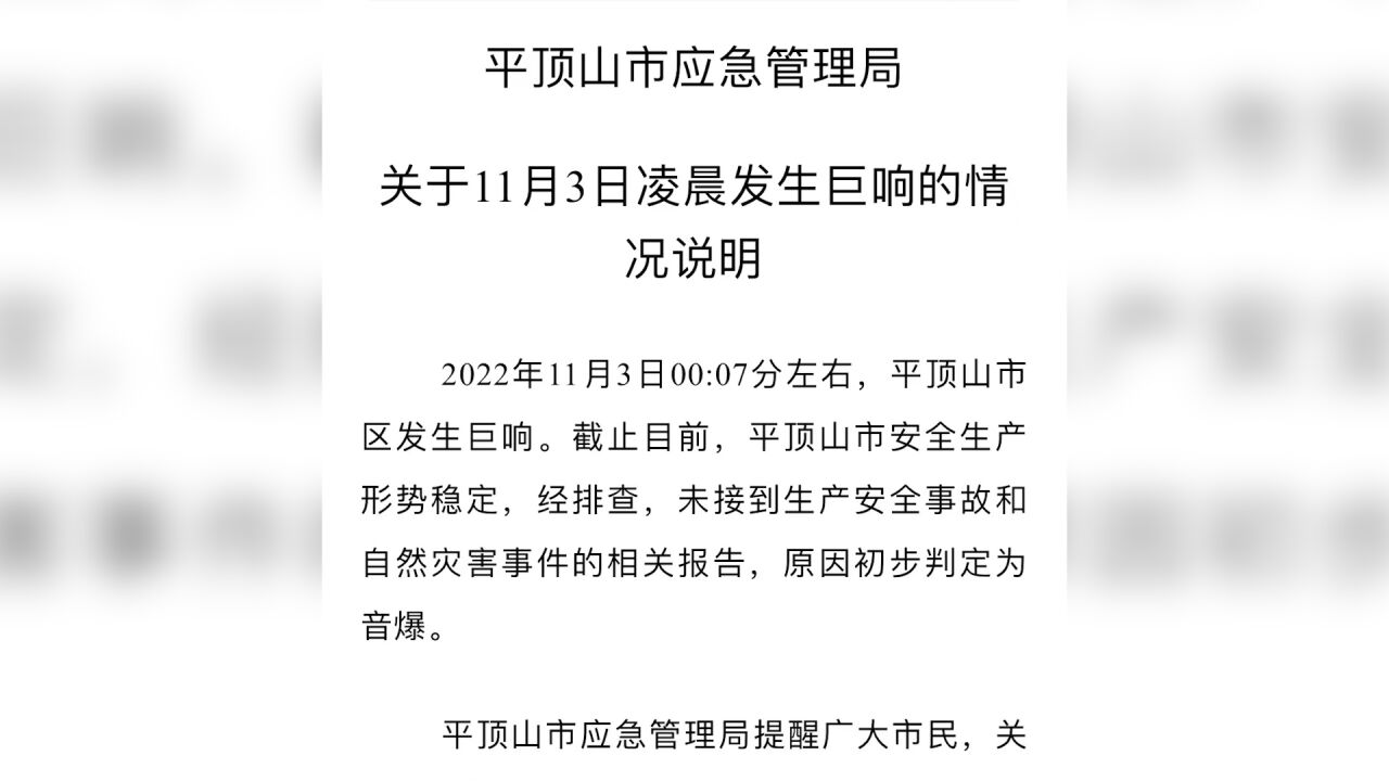 官方通报:平顶山市安全生产形势稳定