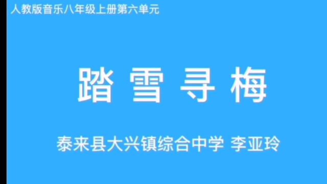 TC+泰来县+音乐+八年上+李亚玲