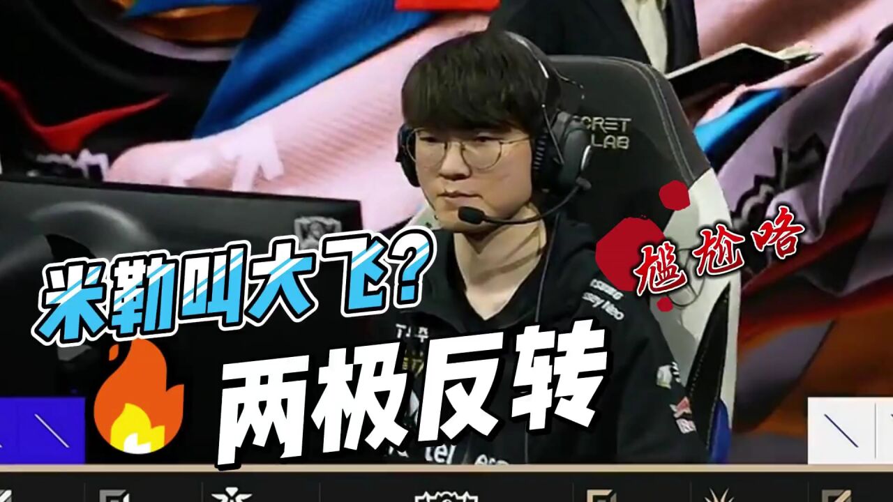 米勒解说时叫Faker黑称“大飞”事件两极反转