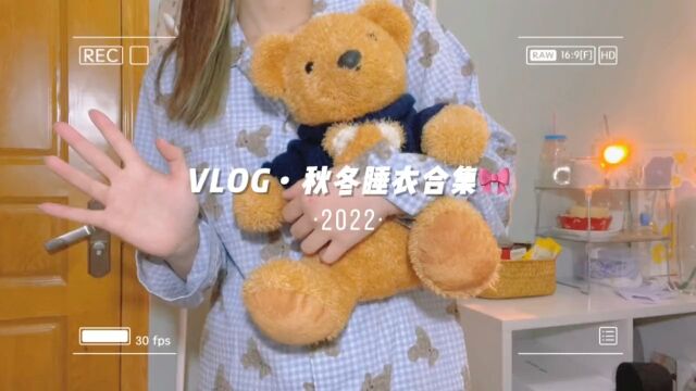 VLOGⷧ狥†쮐Š睡衣合集