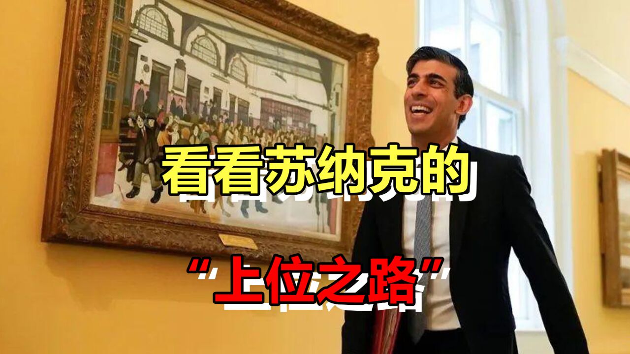 苏纳克上位英国首相!一路走来,看看他是如何经营自己仕途的