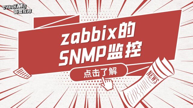 Linux运维实战技巧194.zabbix的SNMP监控