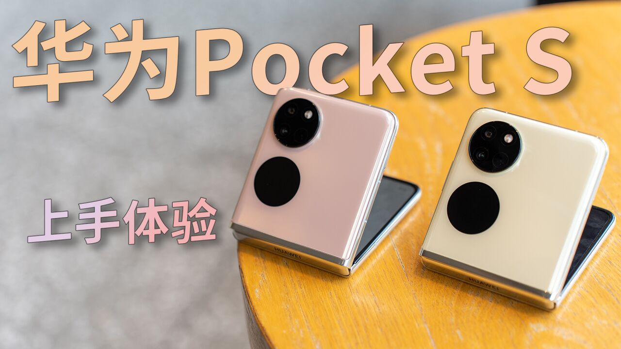 华为Pocket S 上手体验:时尚纤薄体验升级