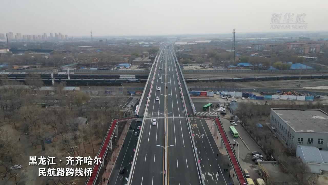 黑龙江:跨哈齐高铁齐齐哈尔市民航路跨线桥通车