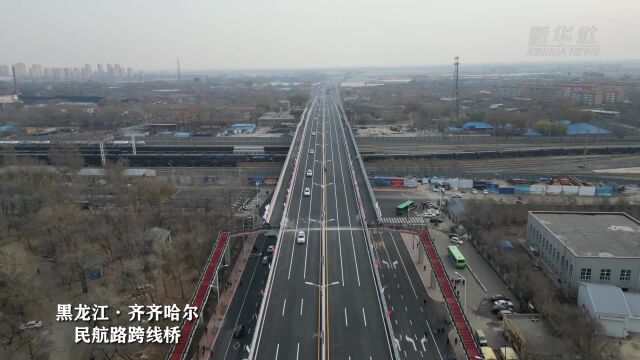 黑龙江:跨哈齐高铁齐齐哈尔市民航路跨线桥通车