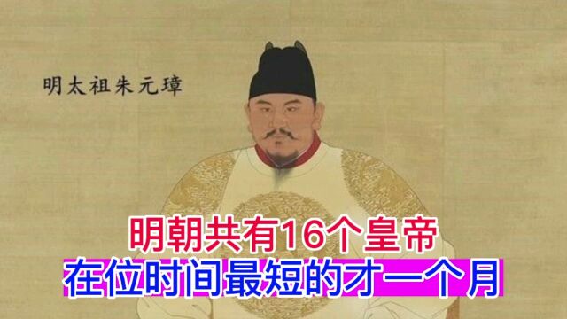 明朝共有16个皇帝,在位时间最短的才一个月,你认识几个