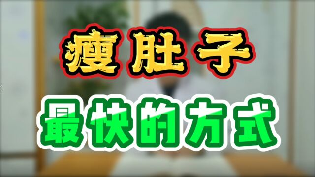 瘦肚子,最快的方式!