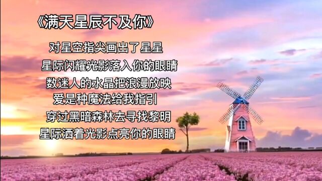 《满天星辰不及你》