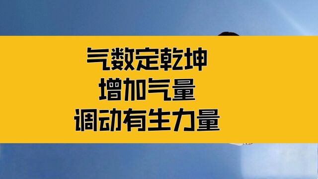 庄子:气数定乾坤!改命的方式,增加气量,调动有生的力量