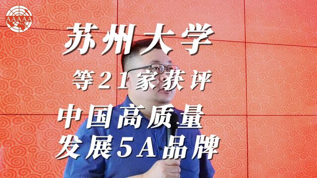 苏州大学等21家获评中国高质量发展5A品牌