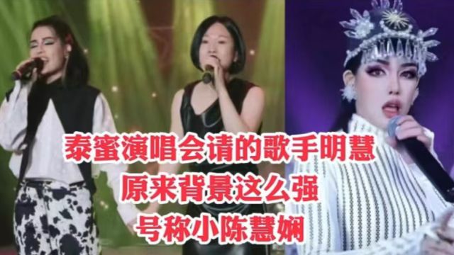 泰蜜演唱会请的歌手明慧,原来背景这么强,号称小陈慧娴