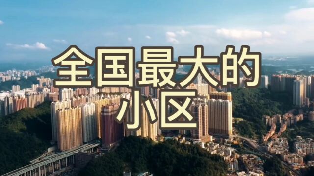 全国最大的小区,住在里面会是什么样的感觉?