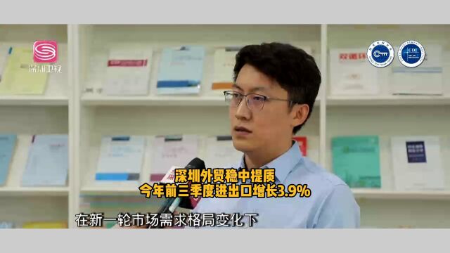 深圳外贸稳中提质 今年前三季度进出口增长3.9%