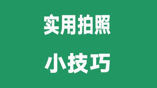 冀青课堂 硬核攻略!收藏超实用拍照构图技巧!发给小伙伴给你拍照!(人民日报)真的需要一个会拍照的朋友